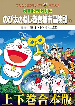 Amazon.co.jp: ドラえもん（16） 藤子・F・不二雄大全集 (てんとう